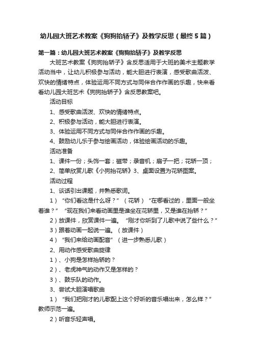 幼儿园大班艺术教案《狗狗抬轿子》及教学反思（最终5篇）