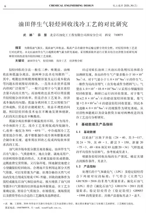 油田伴生气轻烃回收浅冷工艺的对比研究