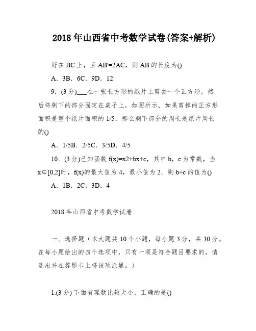 2018年山西省中考数学试卷(答案+解析)