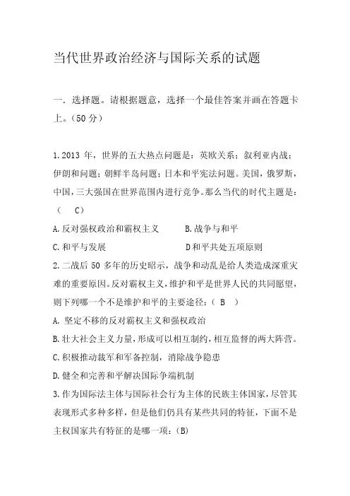 当代国际政治经济与国际关系试题