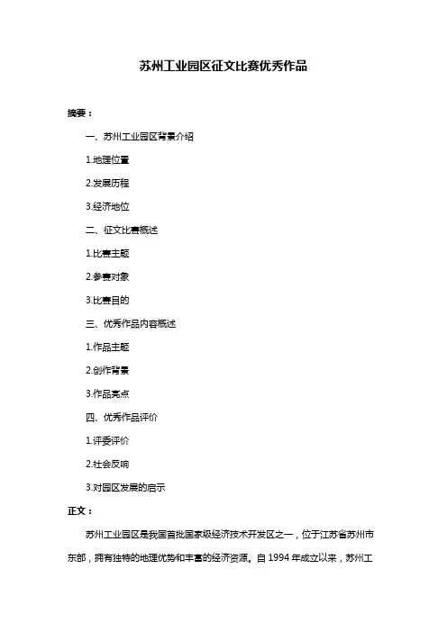 苏州工业园区征文比赛优秀作品