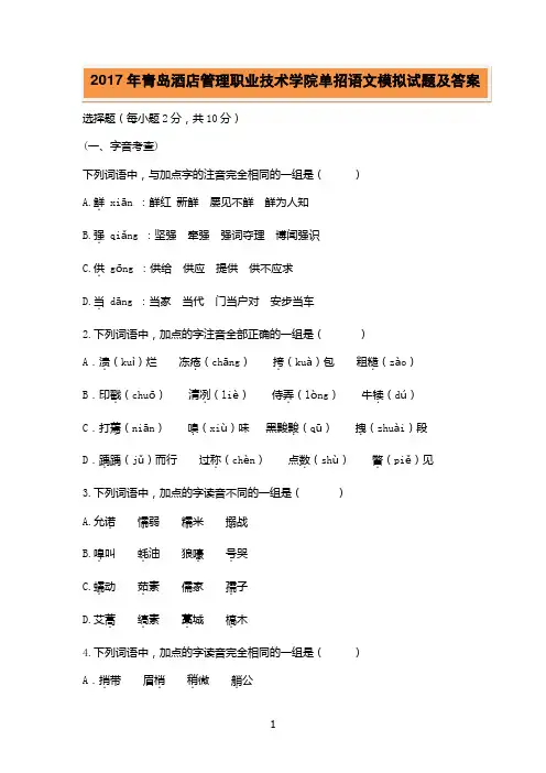 2017年青岛酒店管理职业技术学院单招语文模拟试题及答案