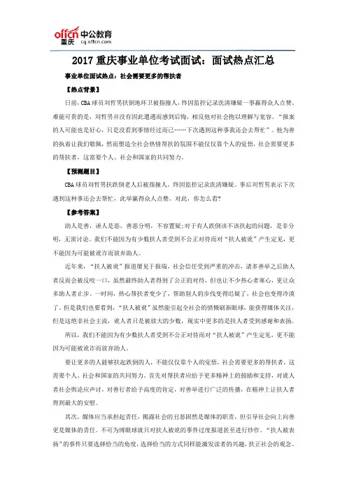 2017重庆事业单位考试面试：面试热点汇总
