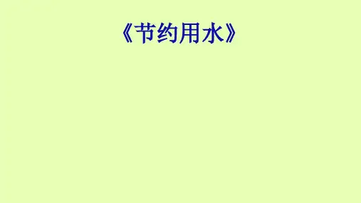 六年级下册综合实践活动课件-节约用水 全国通用(共15张PPT)
