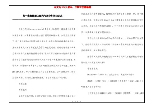 高一生物能量之源光与光合作用知识点