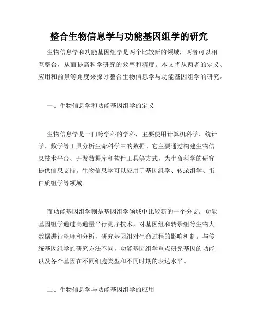 整合生物信息学与功能基因组学的研究