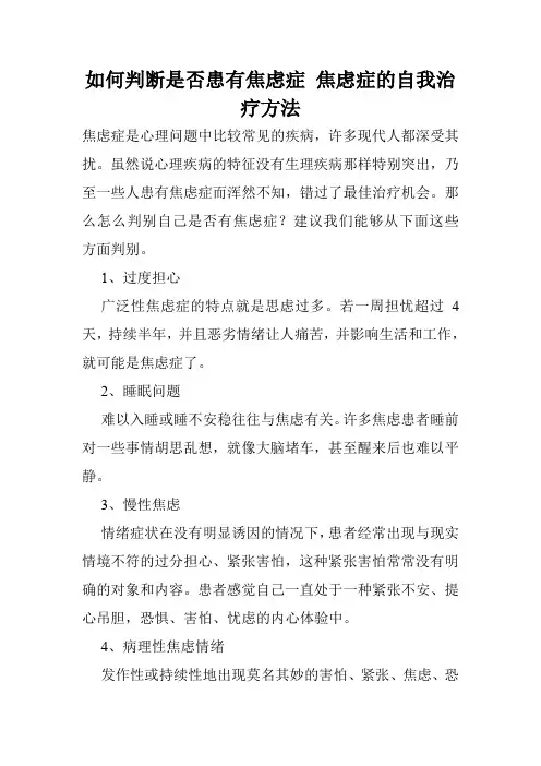 如何判断是否患有焦虑症 焦虑症的自我治疗方法