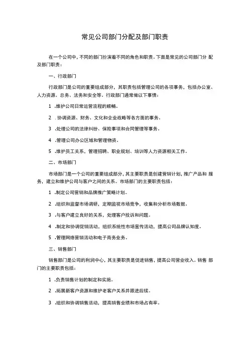 常见公司部门分配及部门职责