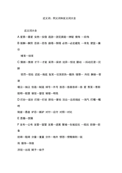 近义词、同义词和反义词大全