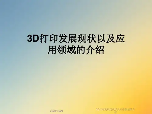 3D打印发展现状以及应用领域的介绍