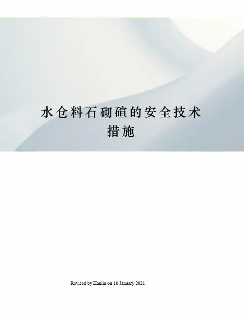 水仓料石砌碹的安全技术措施