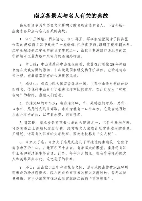 南京各景点与名人有关的典故