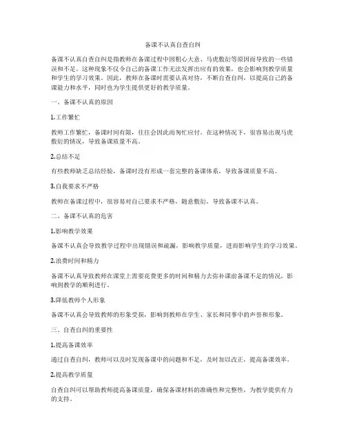 备课不认真自查自纠