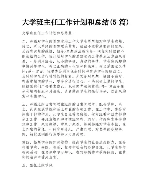 大学班主任工作计划和总结(5篇)