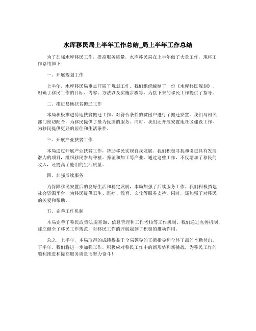 水库移民局上半年工作总结_局上半年工作总结