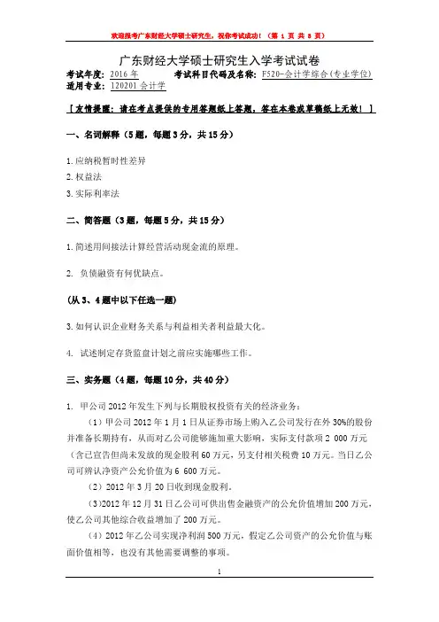广东财经大学2016年硕士研究生入学考试试卷会计学综合专业学位