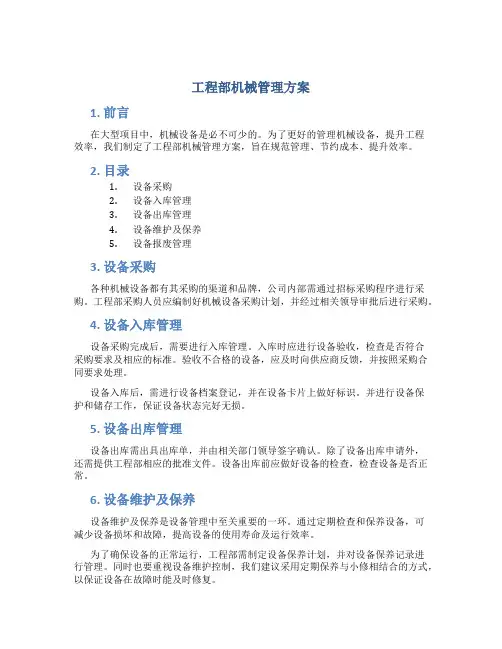 工程部机械管理方案