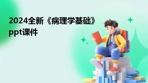2024版全新《病理学基础》ppt课件