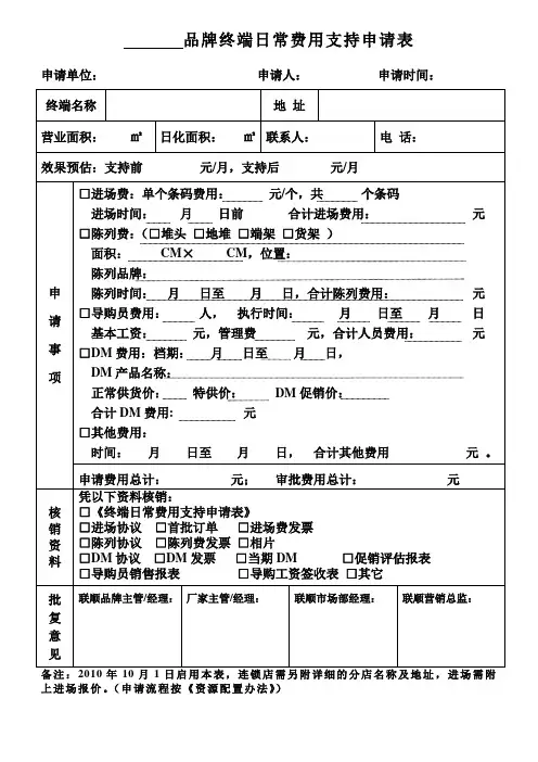 品牌日常费用支持申请表