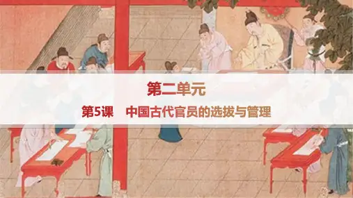 人教版高中历史选择性必修1国家制度与社会治理精品课件 第2单元 第5课 中国古代官员的选拔与管理