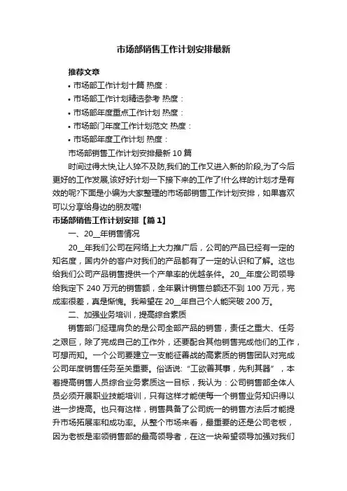 市场部销售工作计划安排最新10篇