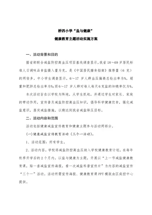 盐与健康主题活动方案
