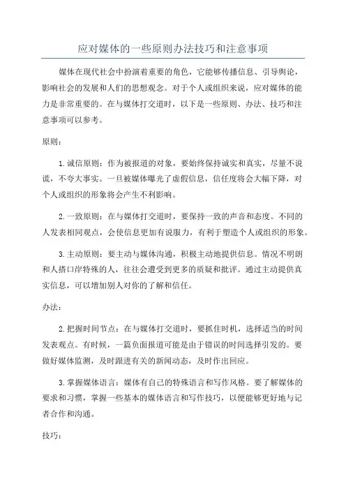 应对媒体的一些原则办法技巧和注意事项