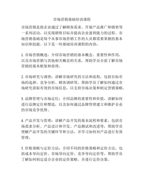 市场营销基础培训课程