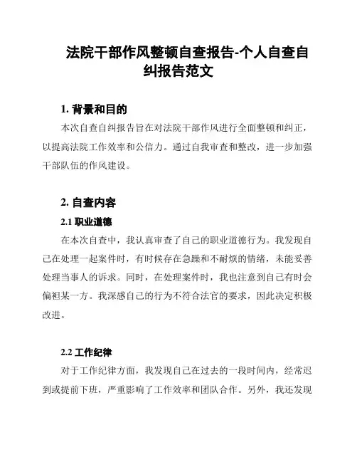 法院干部作风整顿自查报告-个人自查自纠报告范文