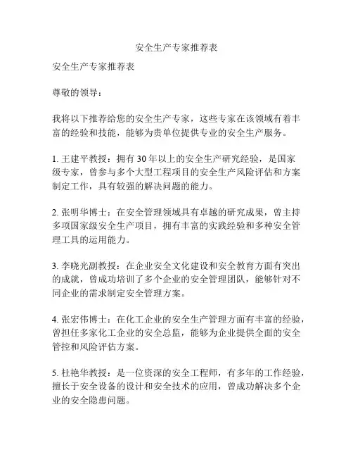 安全生产专家推荐表