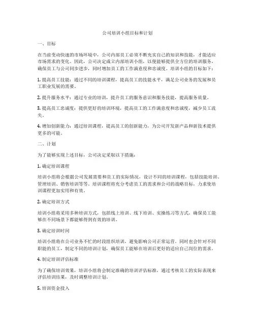 公司培训小组目标和计划