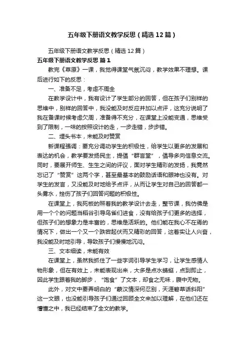 五年级下册语文教学反思（精选12篇）