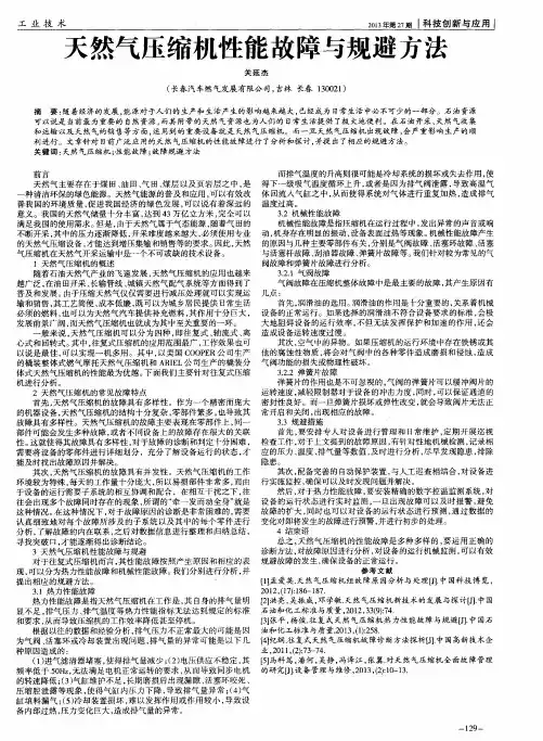天然气压缩机性能故障与规避方法