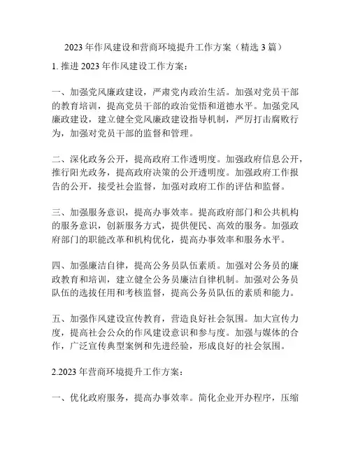 2023年作风建设和营商环境提升工作方案(精选3篇)