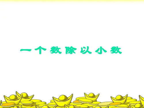 人教新课标五年级上册第三章一个数除以小数(共10张PPT)