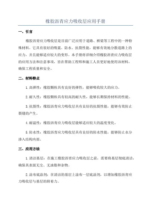 橡胶沥青应力吸收层应用手册