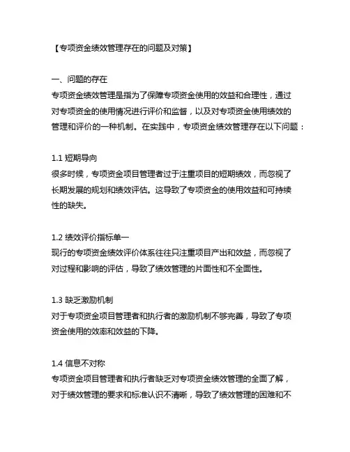 专项资金绩效管理存在的问题及对策