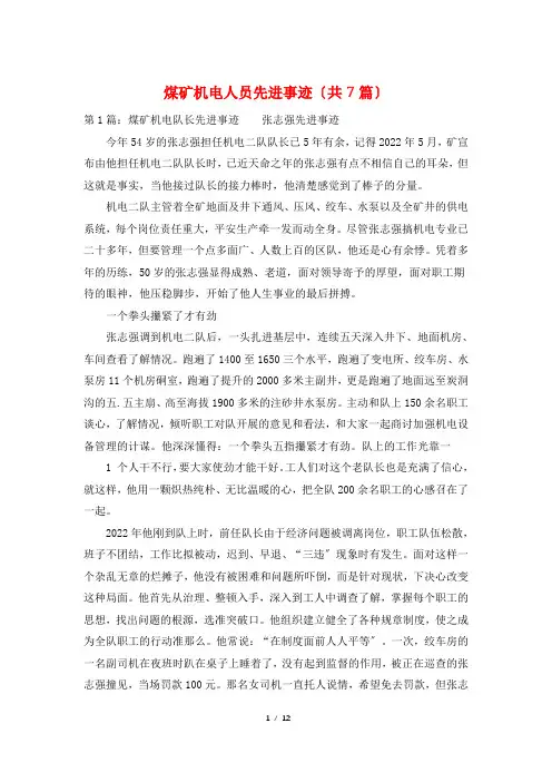 煤矿机电人员先进事迹(共7篇)