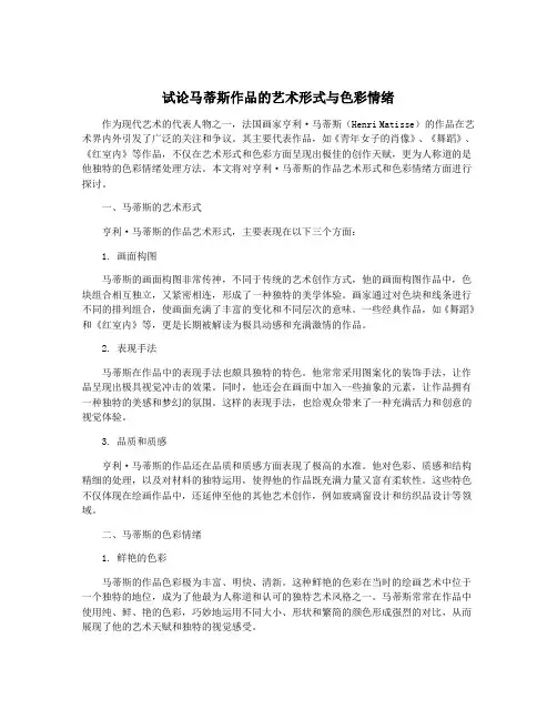试论马蒂斯作品的艺术形式与色彩情绪