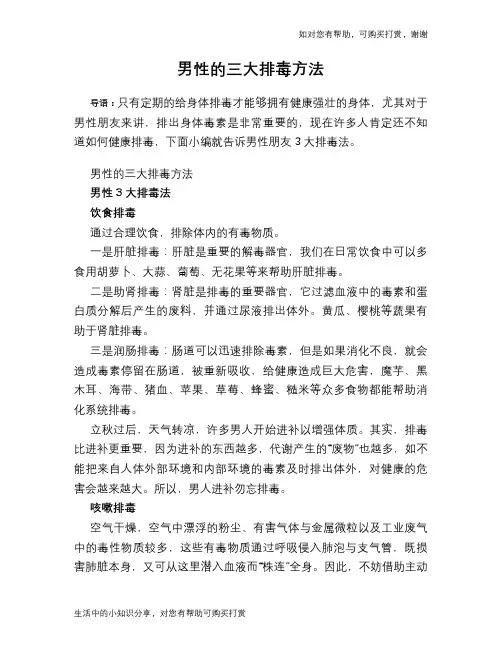 男性的三大排毒方法