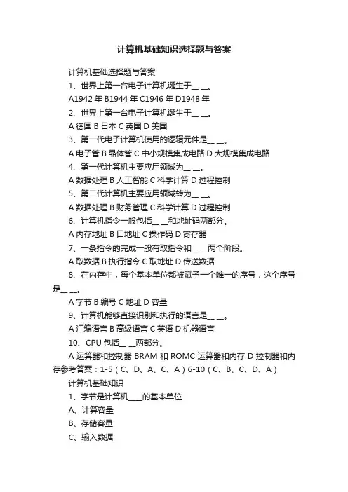 计算机基础知识选择题与答案