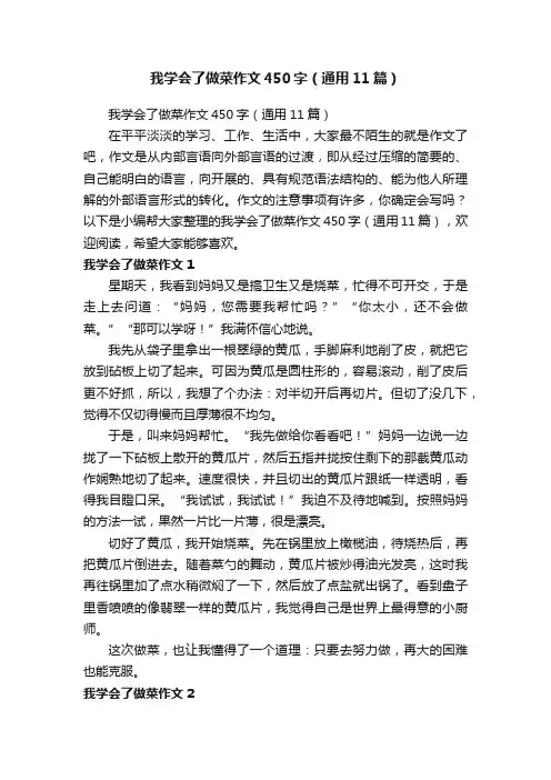 我学会了做菜作文450字（通用11篇）