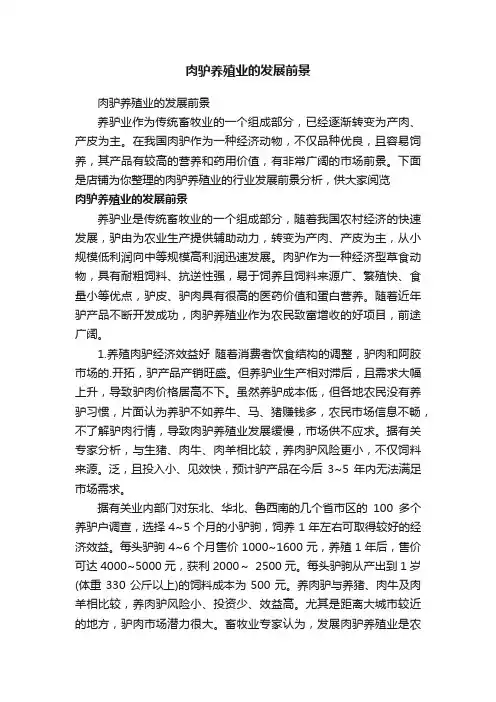 肉驴养殖业的发展前景