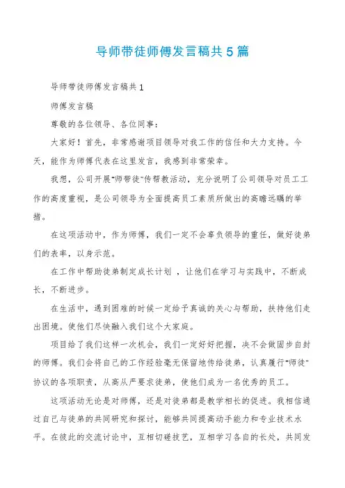 导师带徒师傅发言稿共5篇