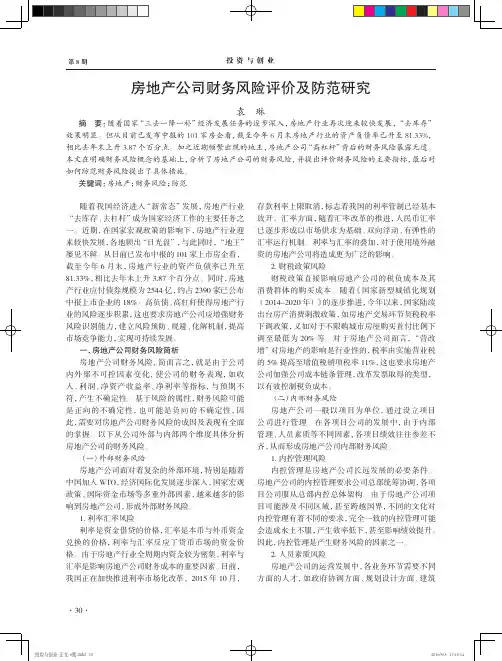 房地产公司财务风险评价及防范研究