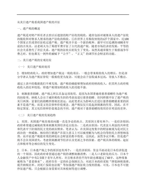 [遗产税,美日,我国]从美日遗产税看我国遗产税的开征
