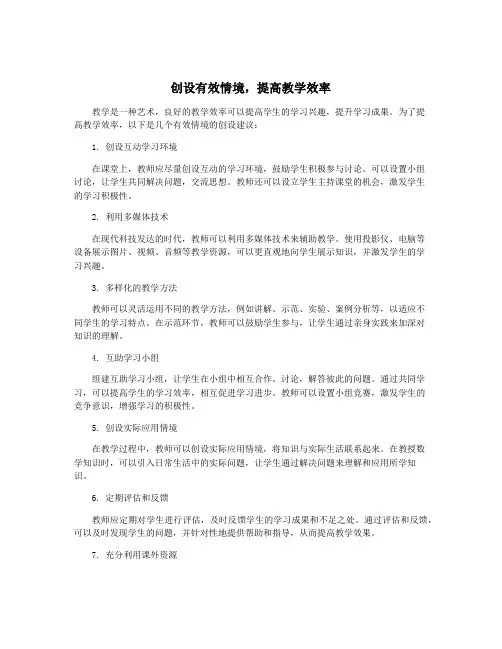 创设有效情境,提高教学效率