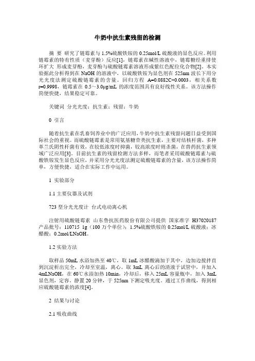 牛奶中抗生素残留的检测