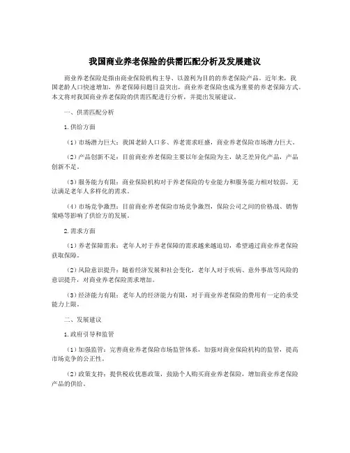 我国商业养老保险的供需匹配分析及发展建议
