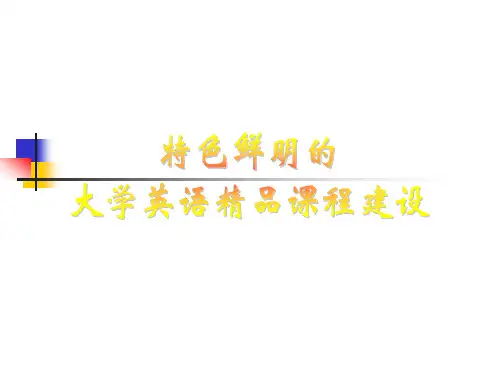 特色鲜明的大学英语精品课程建设